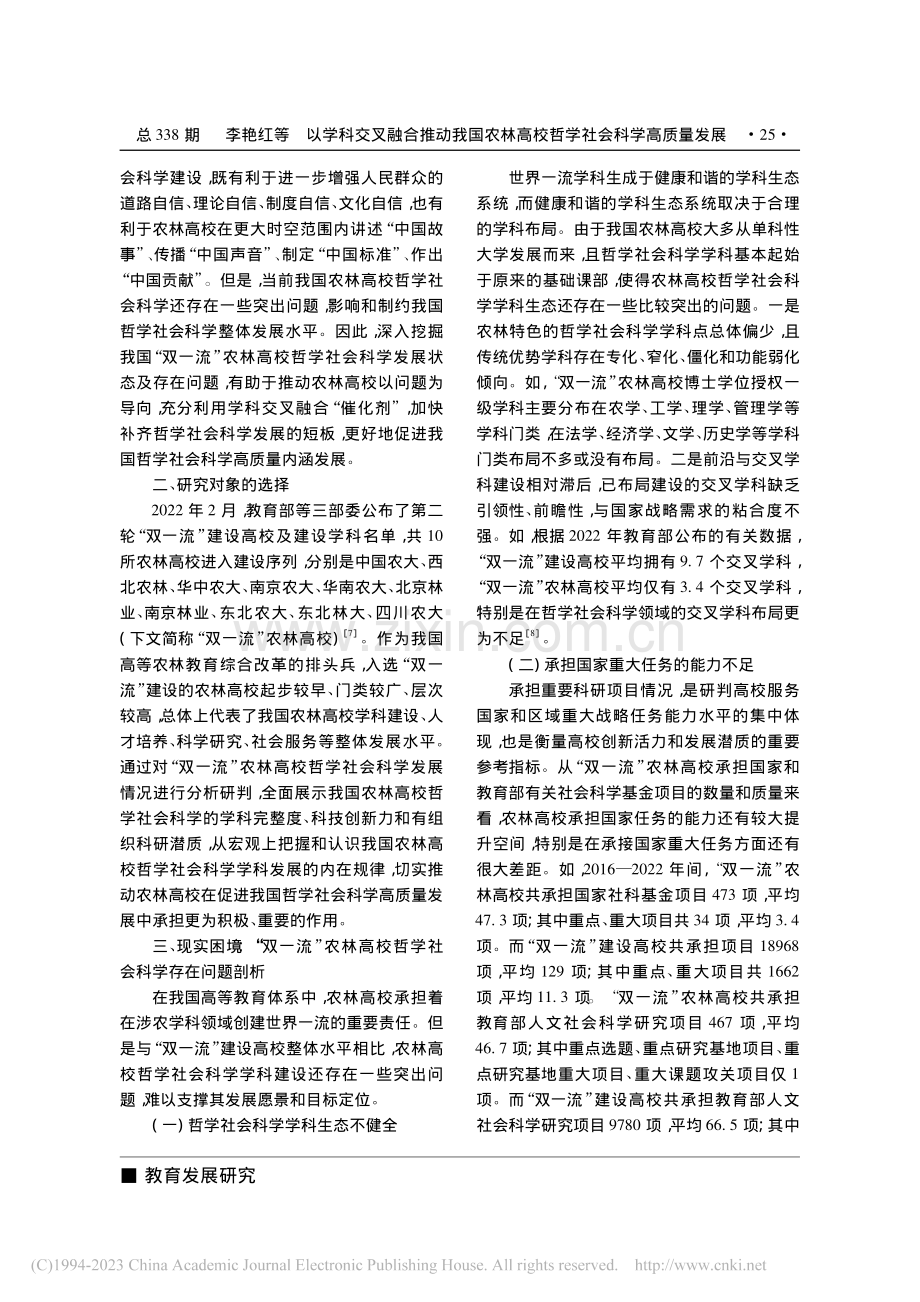 以学科交叉融合推动我国农林高校哲学社会科学高质量发展_李艳红.pdf_第2页