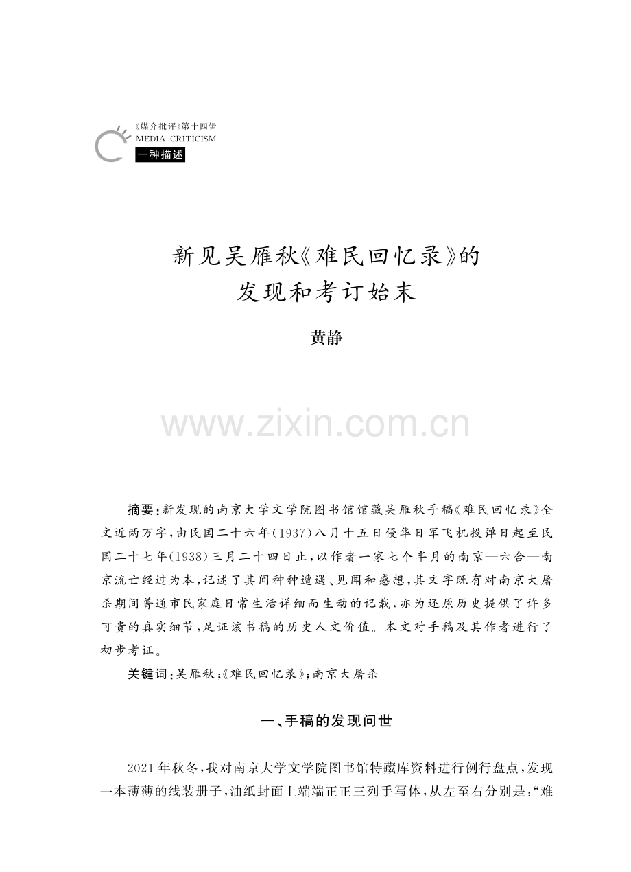 新见吴雁秋《难民回忆录》的发现和考订始末.pdf_第1页