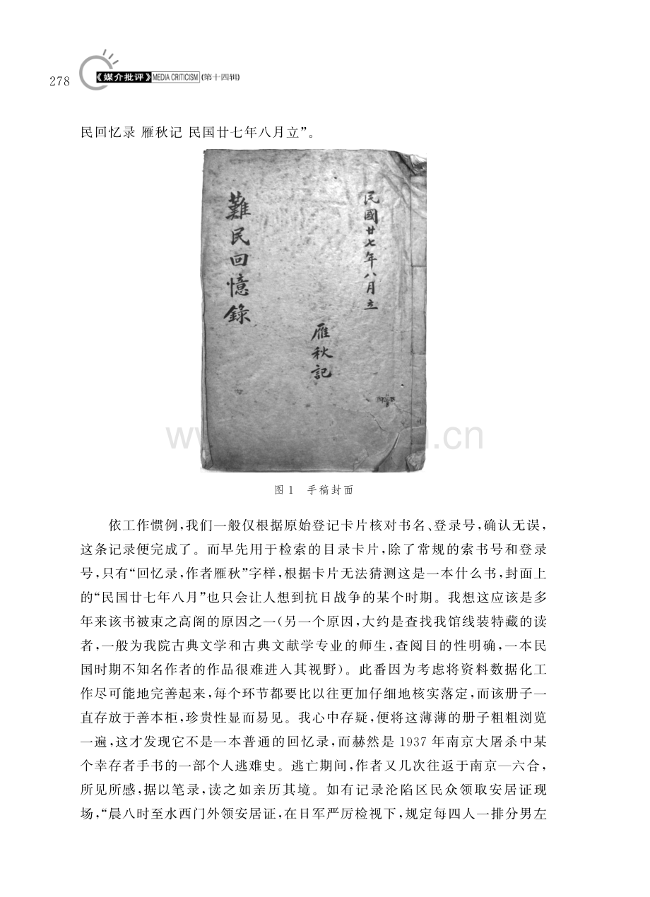 新见吴雁秋《难民回忆录》的发现和考订始末.pdf_第2页