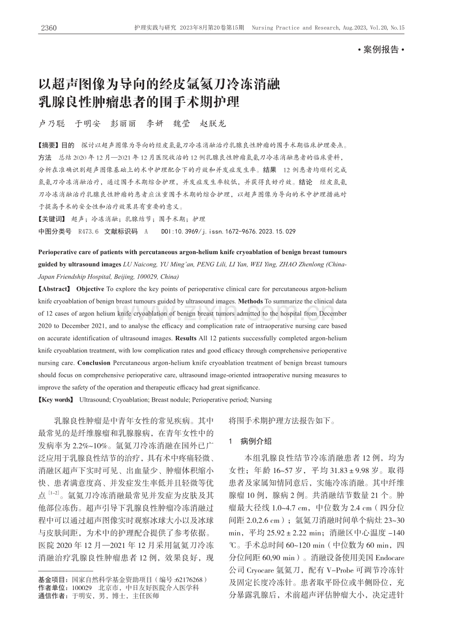 以超声图像为导向的经皮氩氦刀冷冻消融乳腺良性肿瘤患者的围手术期护理.pdf_第1页