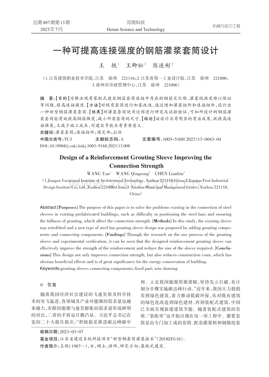 一种可提高连接强度的钢筋灌浆套筒设计.pdf_第1页