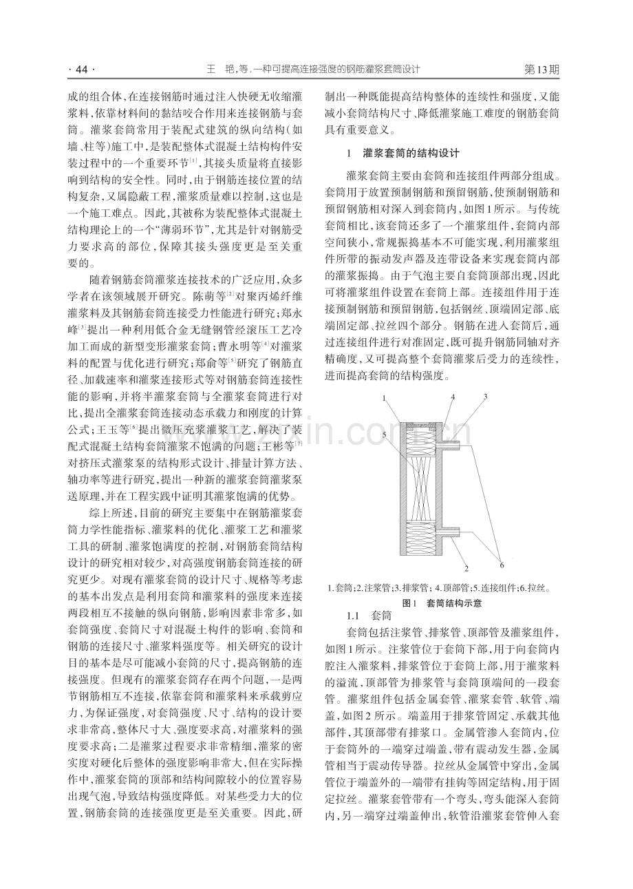 一种可提高连接强度的钢筋灌浆套筒设计.pdf_第2页