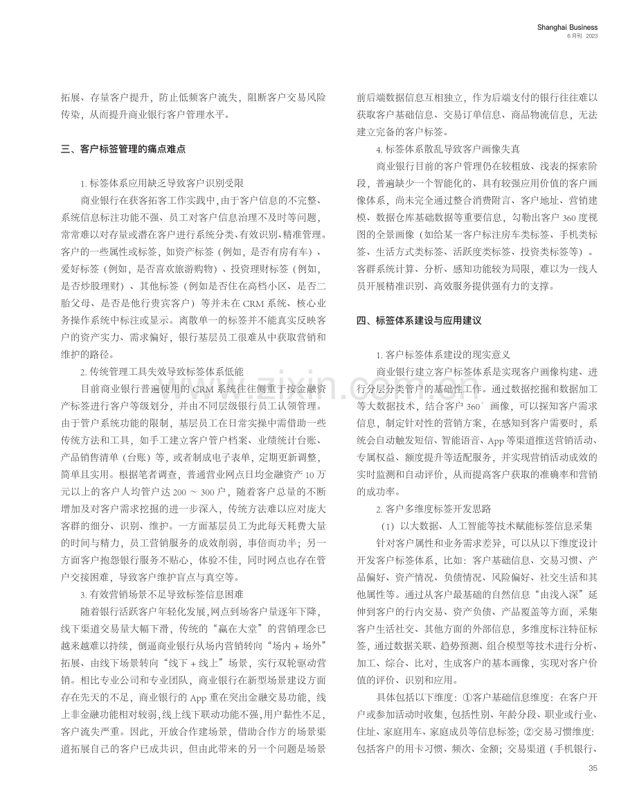 银行客户标签体系建设与营销应用探索_吴昊.pdf_第2页