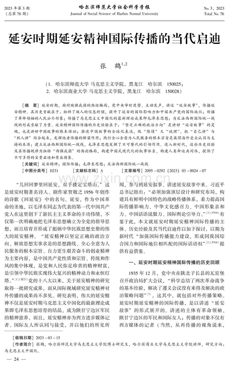 延安时期延安精神国际传播的当代启迪.pdf_第1页