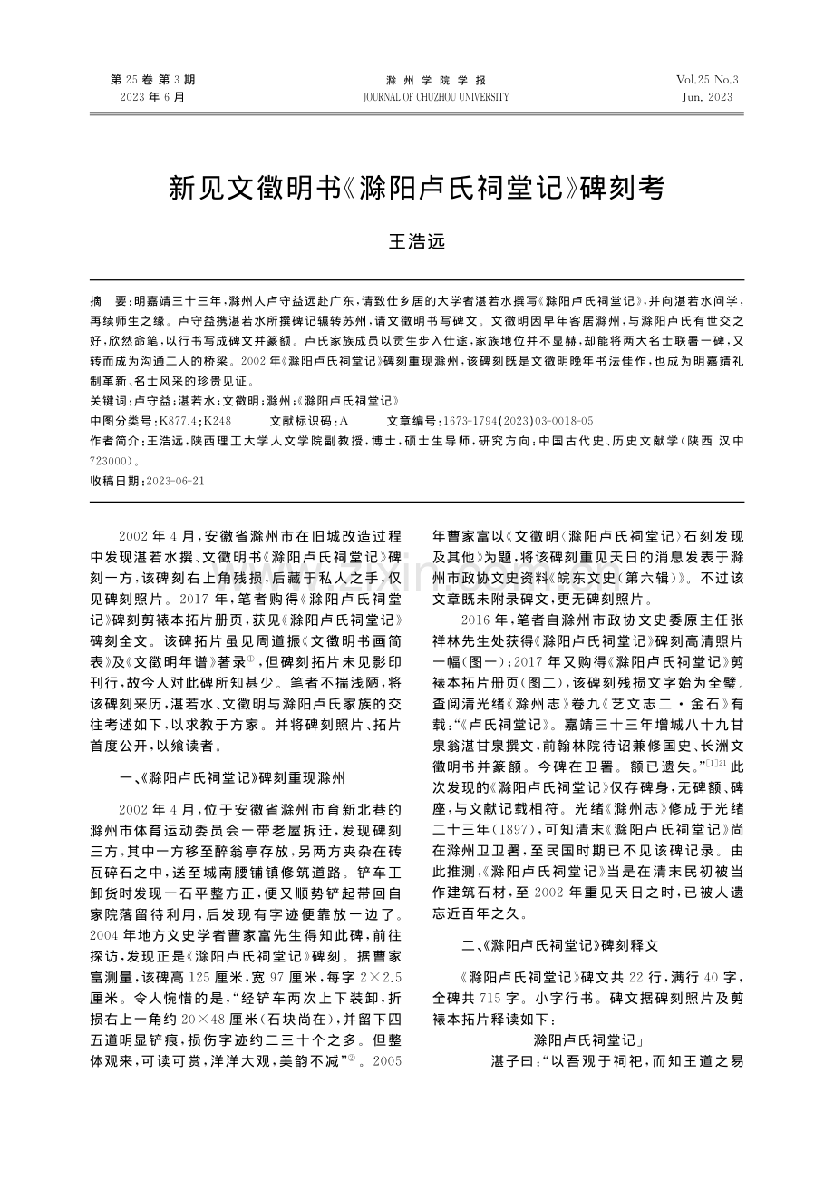 新见文徵明书《滁阳卢氏祠堂记》碑刻考_王浩远.pdf_第1页