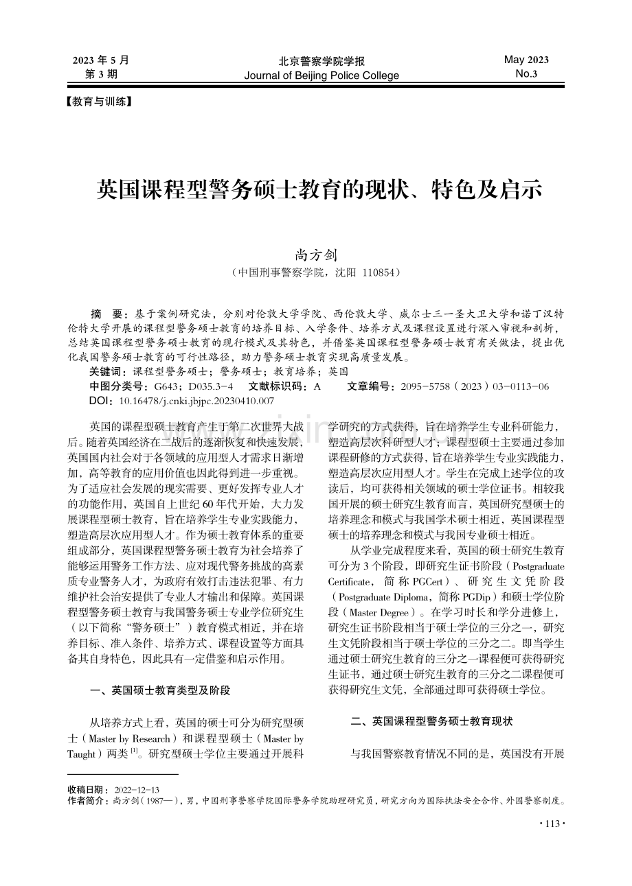 英国课程型警务硕士教育的现状、特色及启示_尚方剑.pdf_第1页