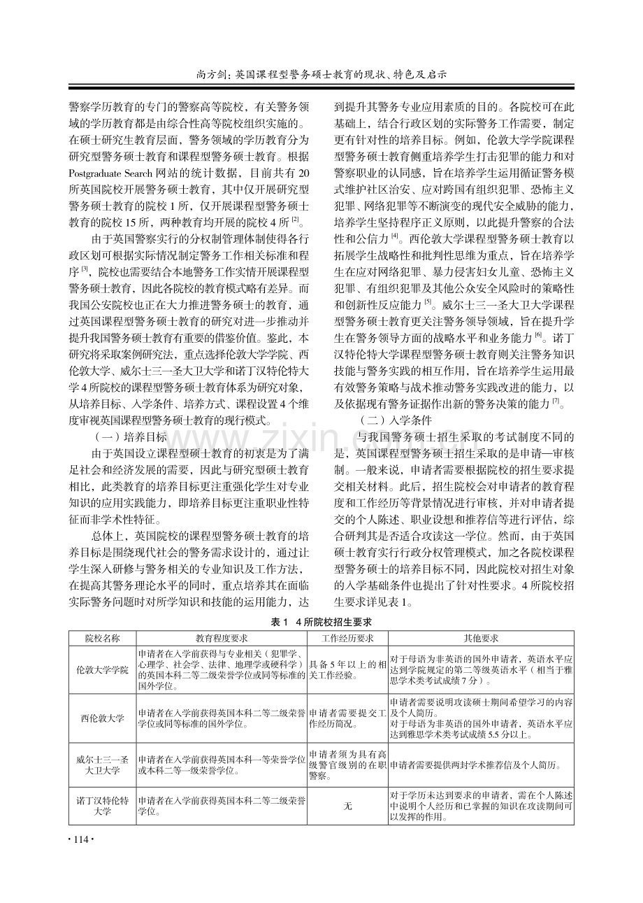 英国课程型警务硕士教育的现状、特色及启示_尚方剑.pdf_第2页