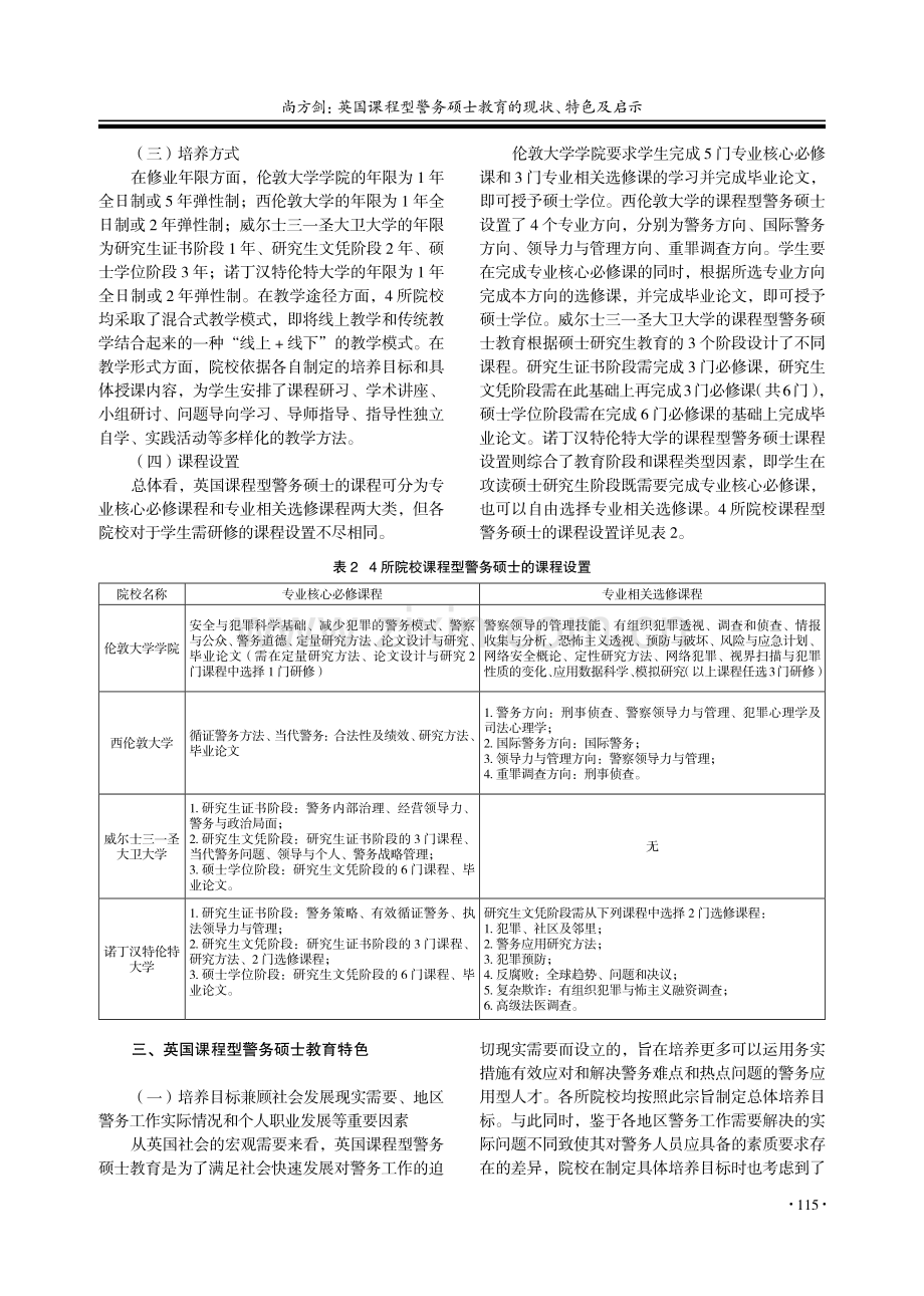 英国课程型警务硕士教育的现状、特色及启示_尚方剑.pdf_第3页