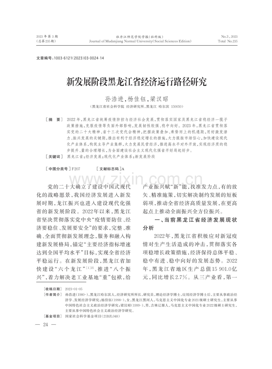 新发展阶段黑龙江省经济运行路径研究.pdf_第1页