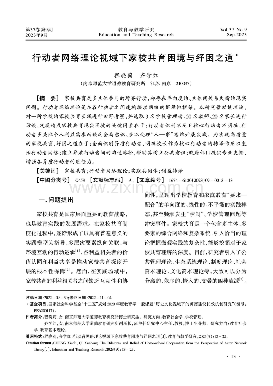 行动者网络理论视域下家校共育困境与纾困之道.pdf_第1页