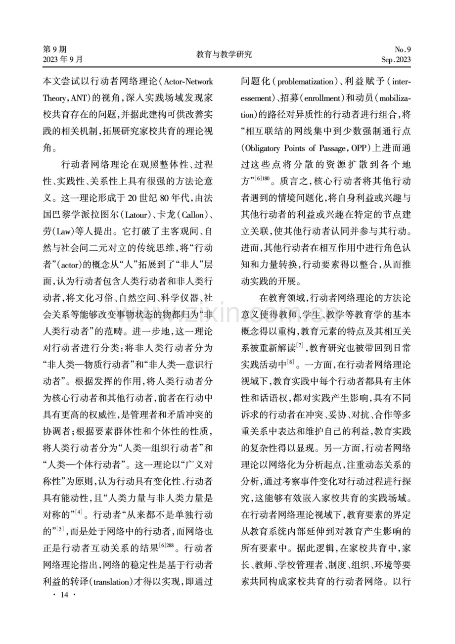 行动者网络理论视域下家校共育困境与纾困之道.pdf_第2页