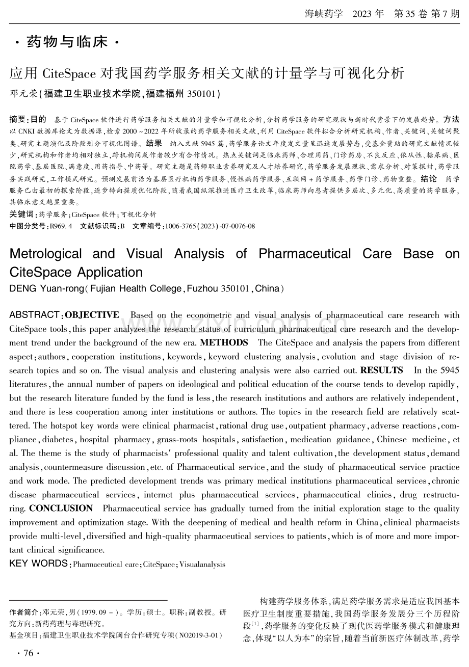 应用CiteSpace对我国药学服务相关文献的计量学与可视化分析.pdf_第1页