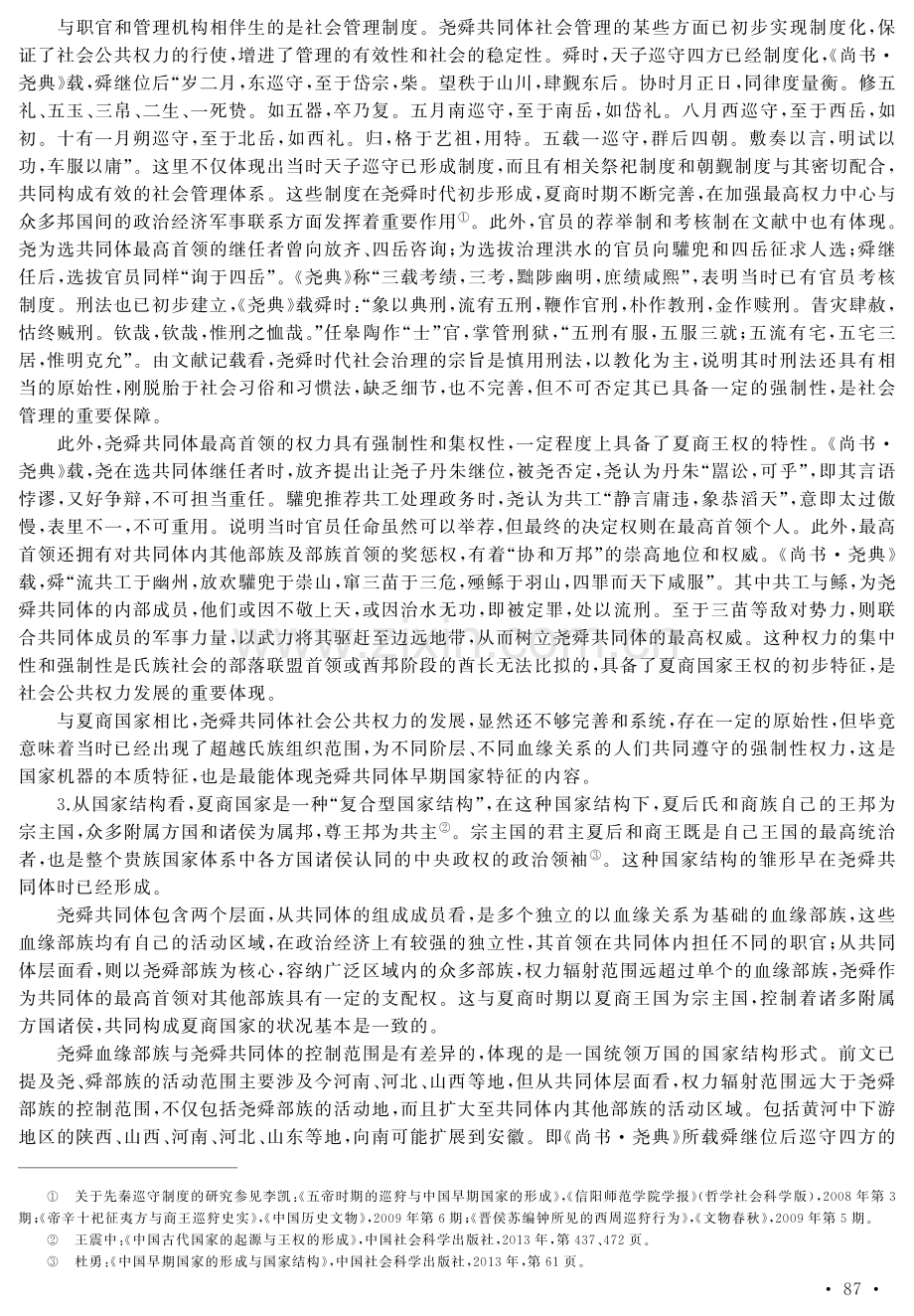 尧舜共同体的早期国家特征论析.pdf_第3页