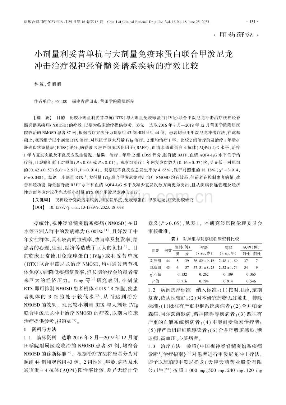 小剂量利妥昔单抗与大剂量免...经脊髓炎谱系疾病的疗效比较_林媛.pdf_第1页