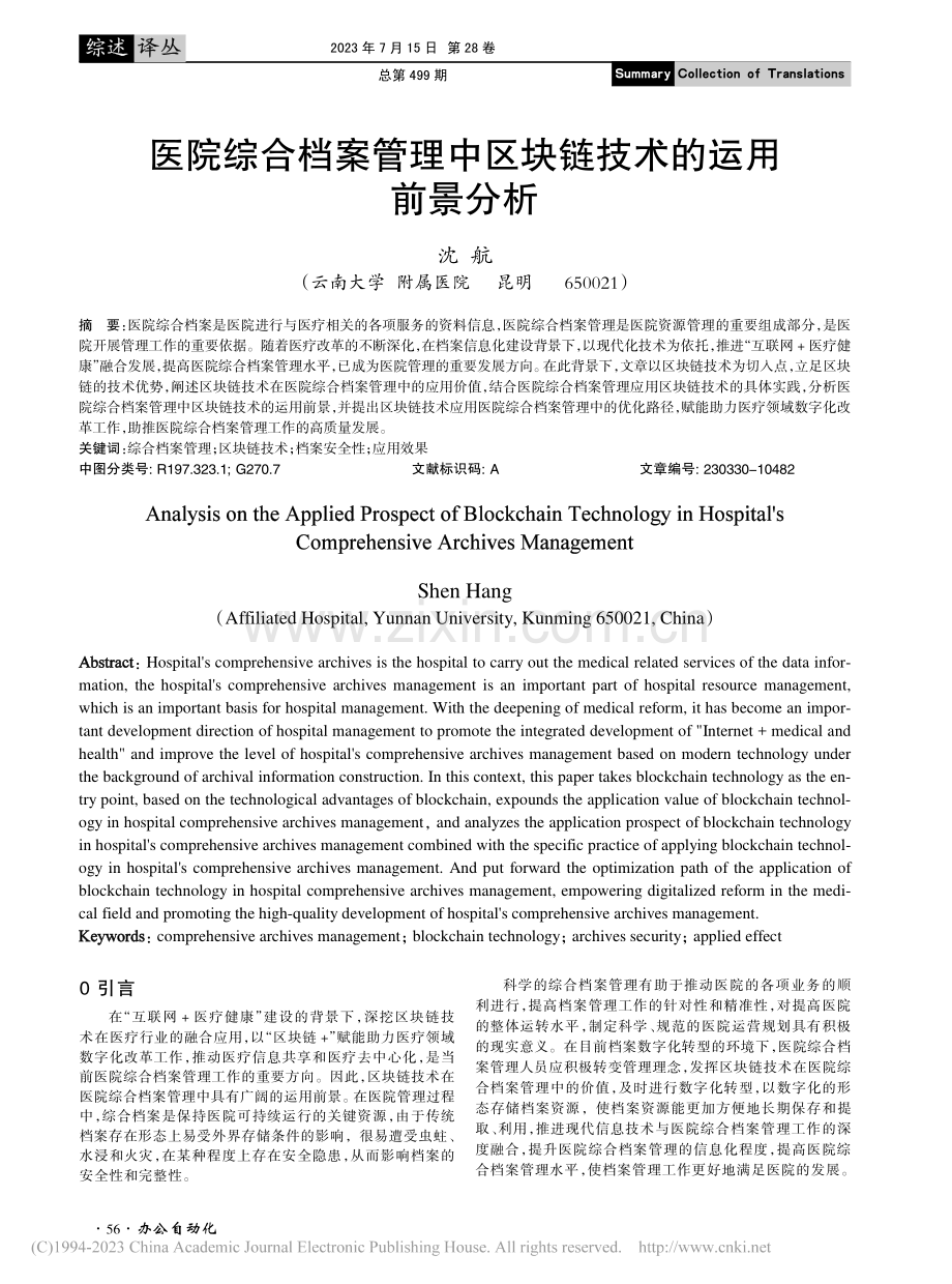 医院综合档案管理中区块链技术的运用前景分析_沈航.pdf_第1页