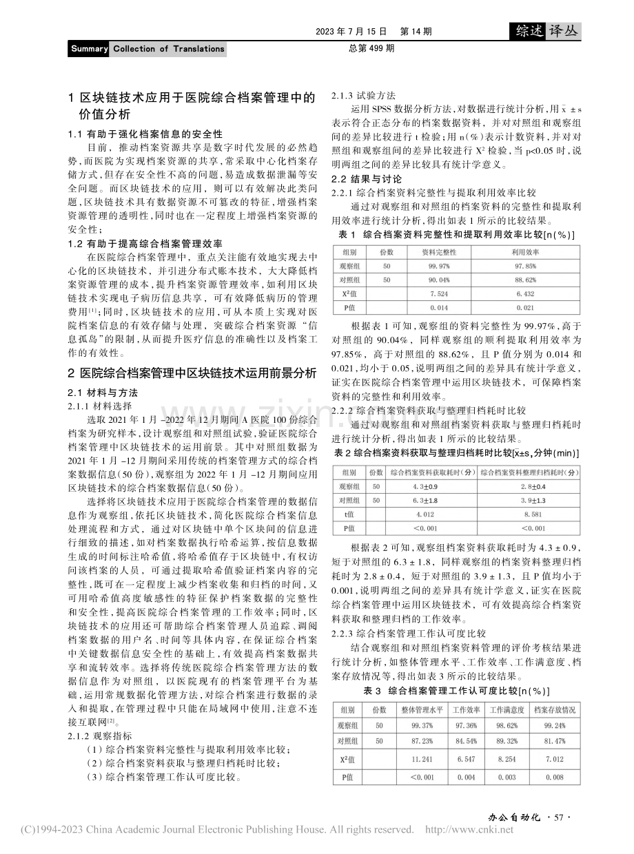 医院综合档案管理中区块链技术的运用前景分析_沈航.pdf_第2页