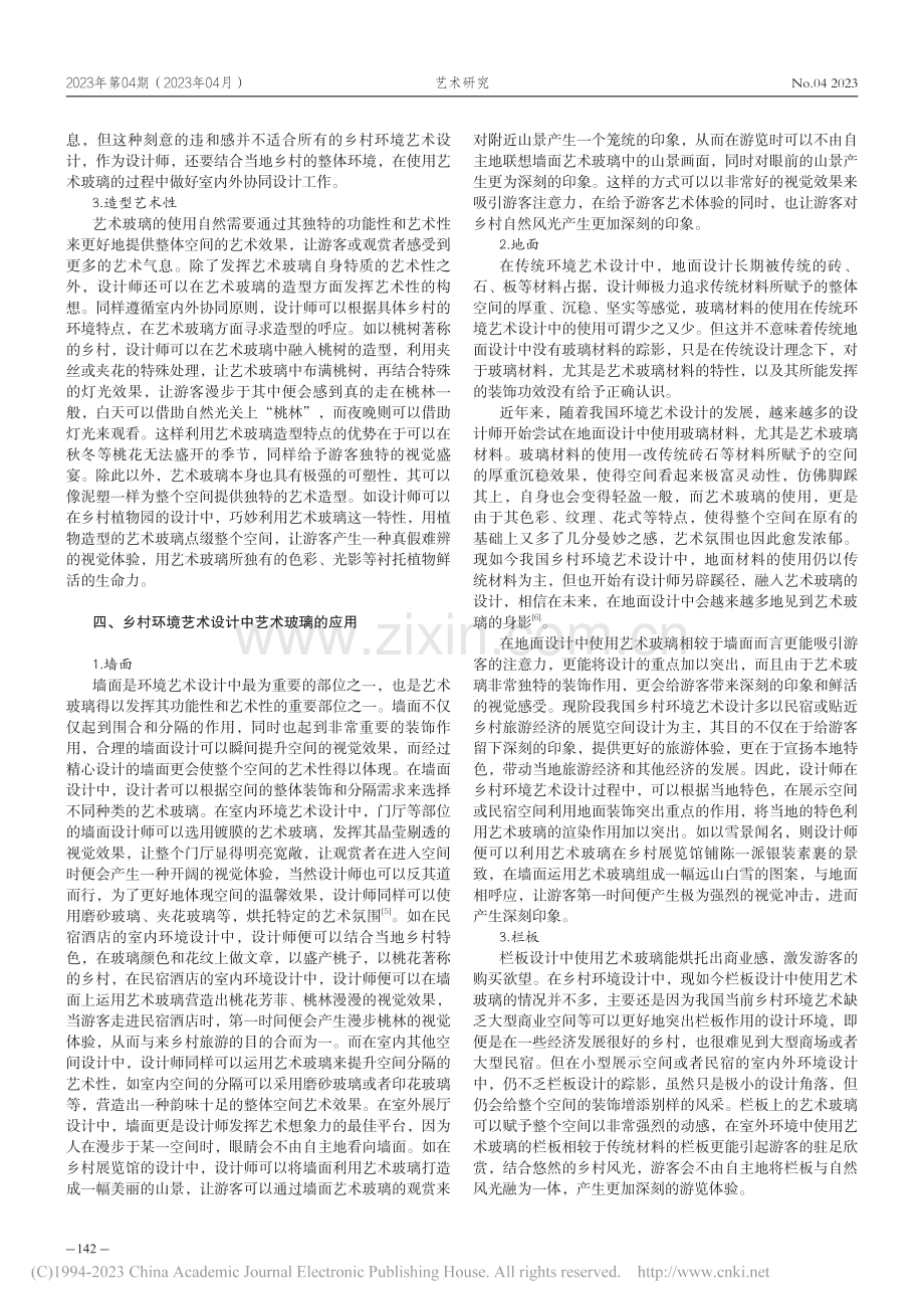 艺术玻璃在乡村环境艺术设计中的表现与应用_肖康.pdf_第3页