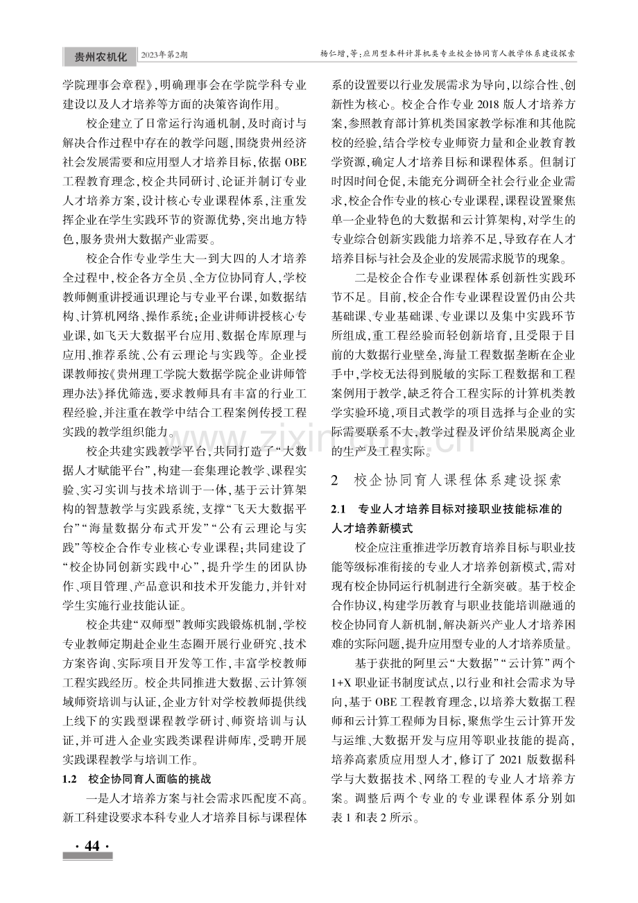 应用型本科计算机类专业校企协同育人教学体系建设探索.pdf_第2页