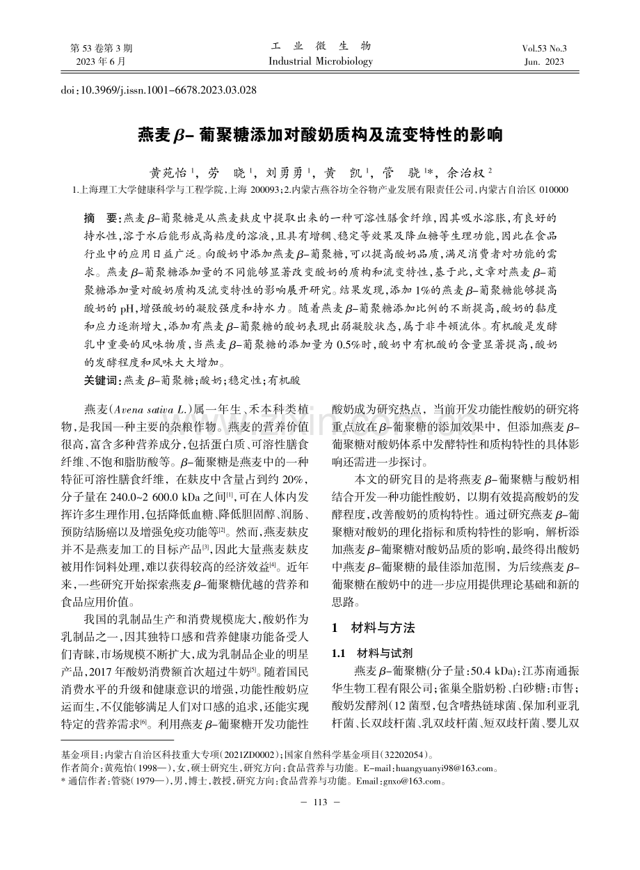 燕麦β-葡聚糖添加对酸奶质构及流变特性的影响_黄苑怡.pdf_第1页