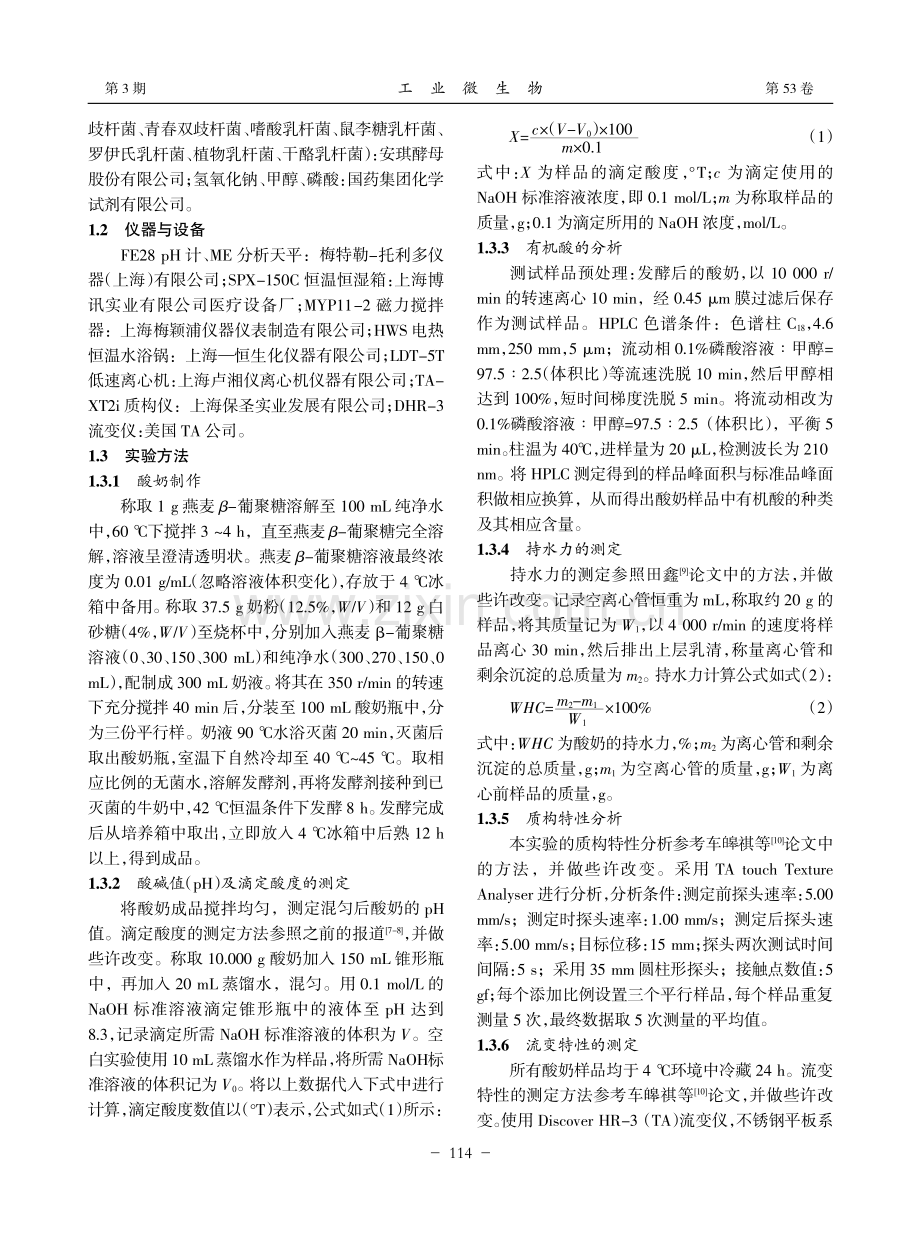 燕麦β-葡聚糖添加对酸奶质构及流变特性的影响_黄苑怡.pdf_第2页