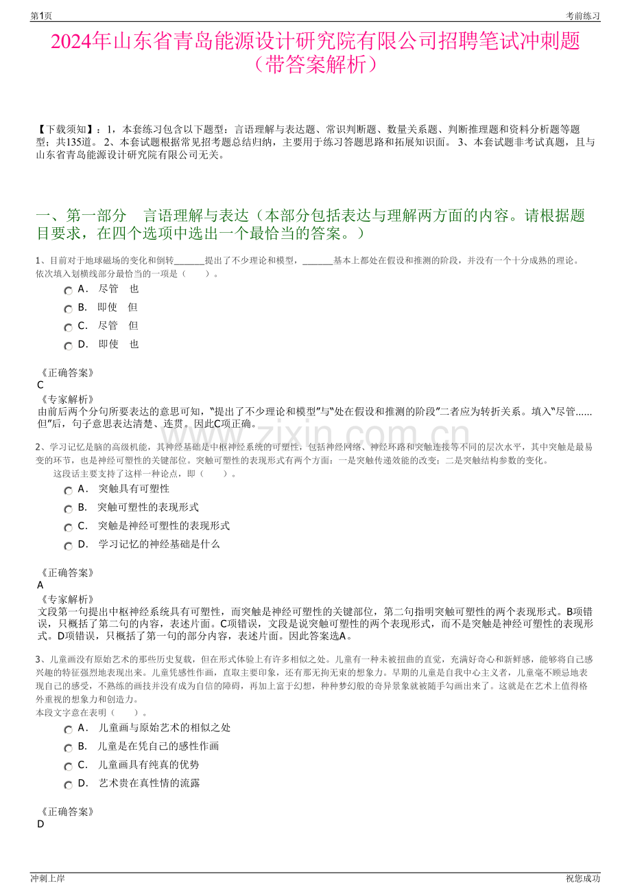 2024年山东省青岛能源设计研究院有限公司招聘笔试冲刺题（带答案解析）.pdf_第1页