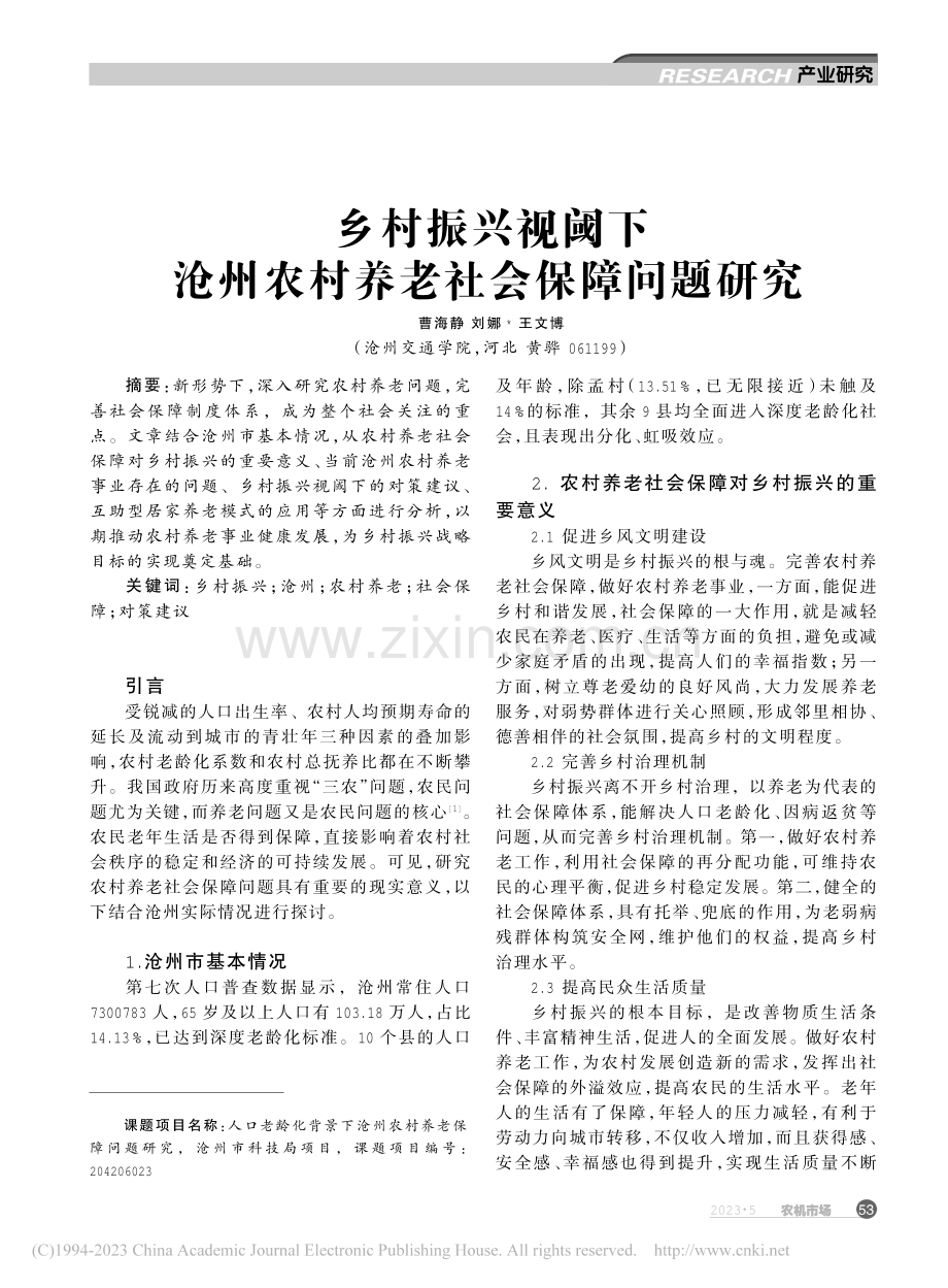 乡村振兴视阈下沧州农村养老社会保障问题研究_曹海静.pdf_第1页