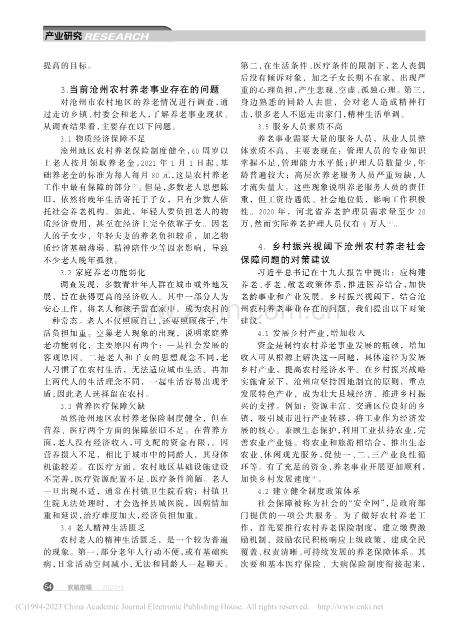 乡村振兴视阈下沧州农村养老社会保障问题研究_曹海静.pdf_第2页