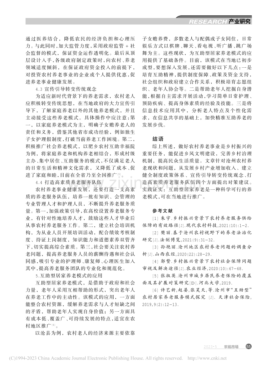 乡村振兴视阈下沧州农村养老社会保障问题研究_曹海静.pdf_第3页