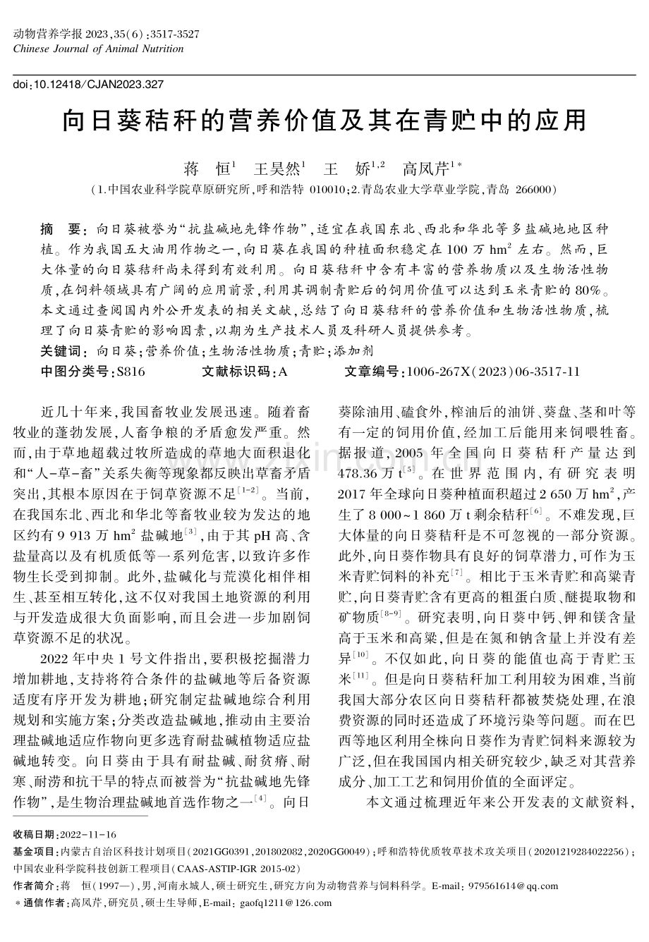 向日葵秸秆的营养价值及其在青贮中的应用.pdf_第1页