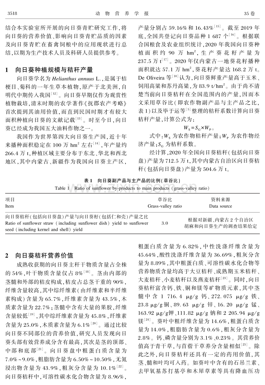 向日葵秸秆的营养价值及其在青贮中的应用.pdf_第2页