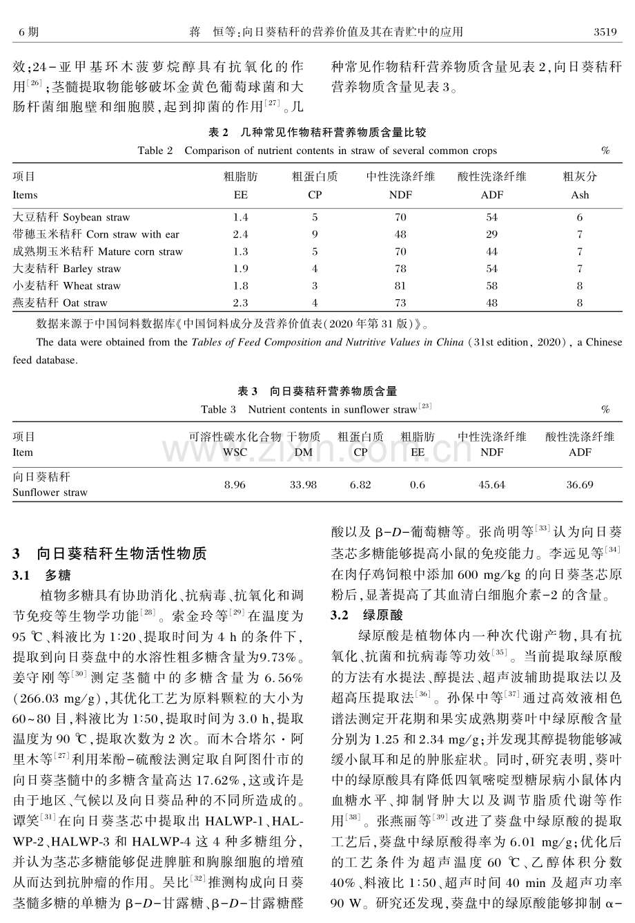 向日葵秸秆的营养价值及其在青贮中的应用.pdf_第3页