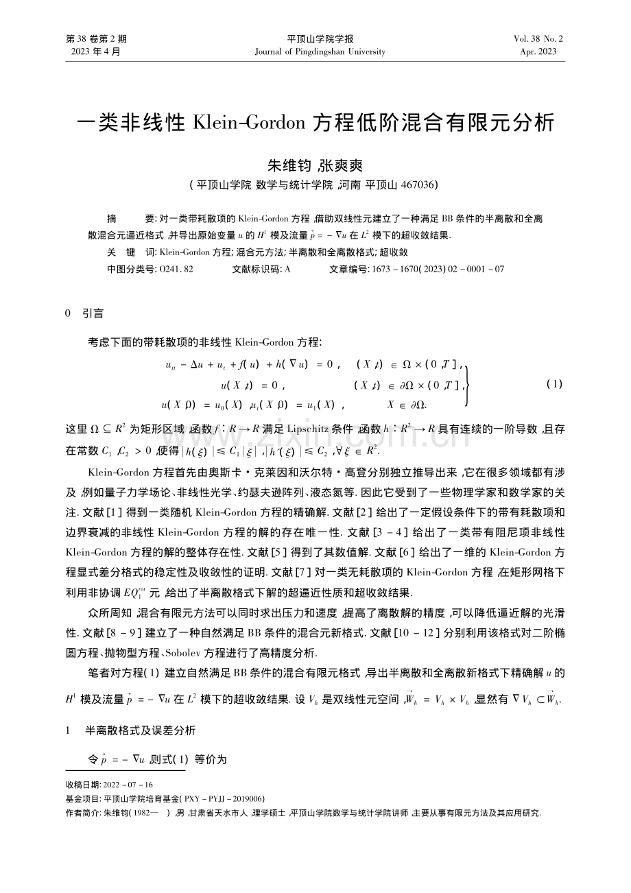 一类非线性Klein-Go...on方程低阶混合有限元分析_朱维钧.pdf_第1页