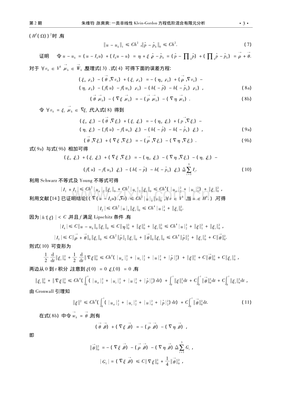 一类非线性Klein-Go...on方程低阶混合有限元分析_朱维钧.pdf_第3页