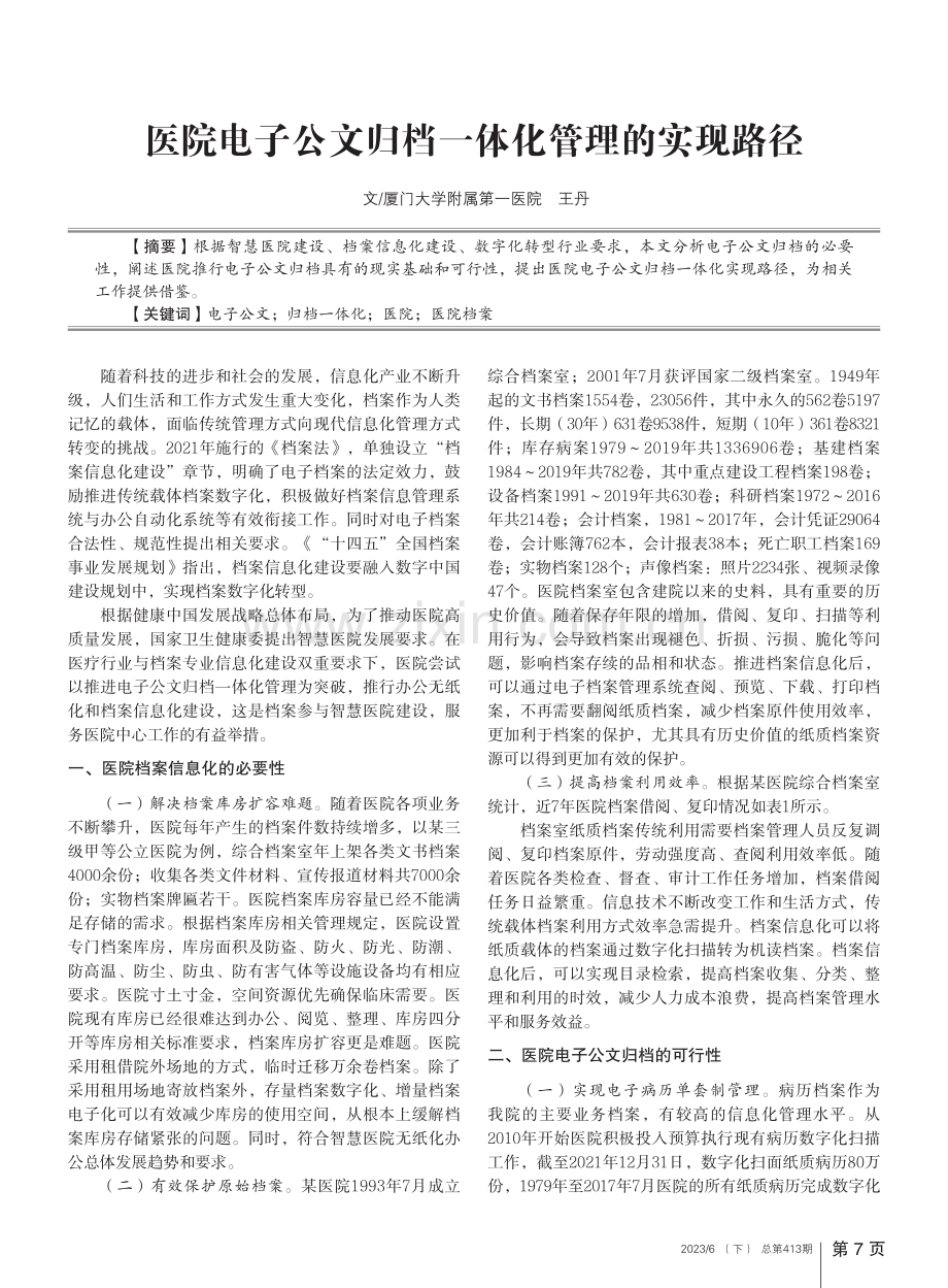 医院电子公文归档一体化管理的实现路径_王丹.pdf_第1页