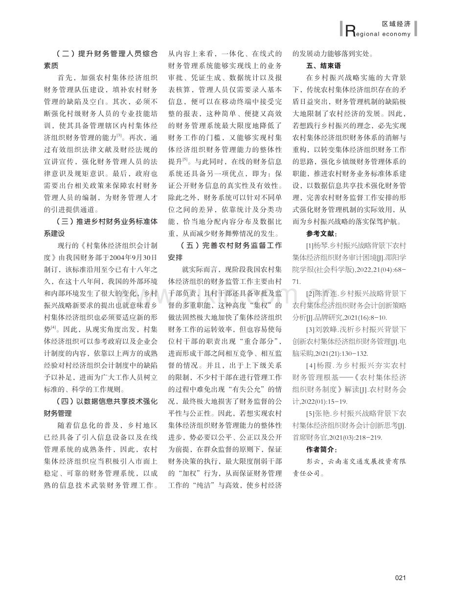 乡村振兴战略下农村集体经济组织的财务体系构建与思考.pdf_第3页