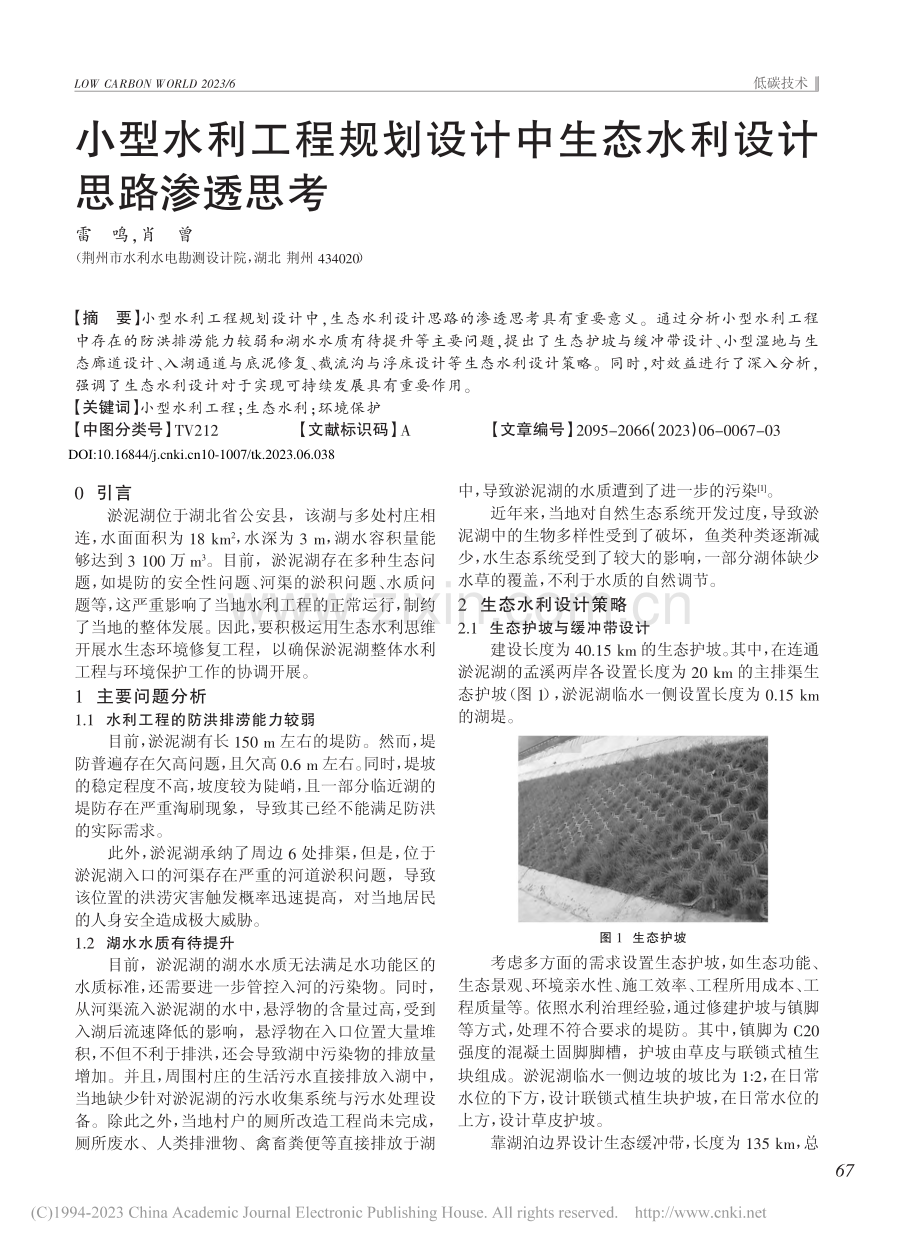 小型水利工程规划设计中生态水利设计思路渗透思考_雷鸣.pdf_第1页