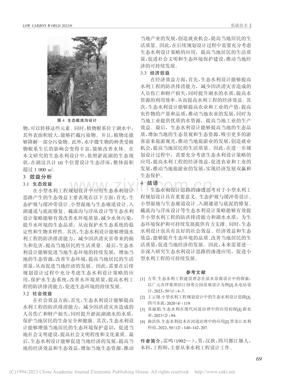 小型水利工程规划设计中生态水利设计思路渗透思考_雷鸣.pdf_第3页