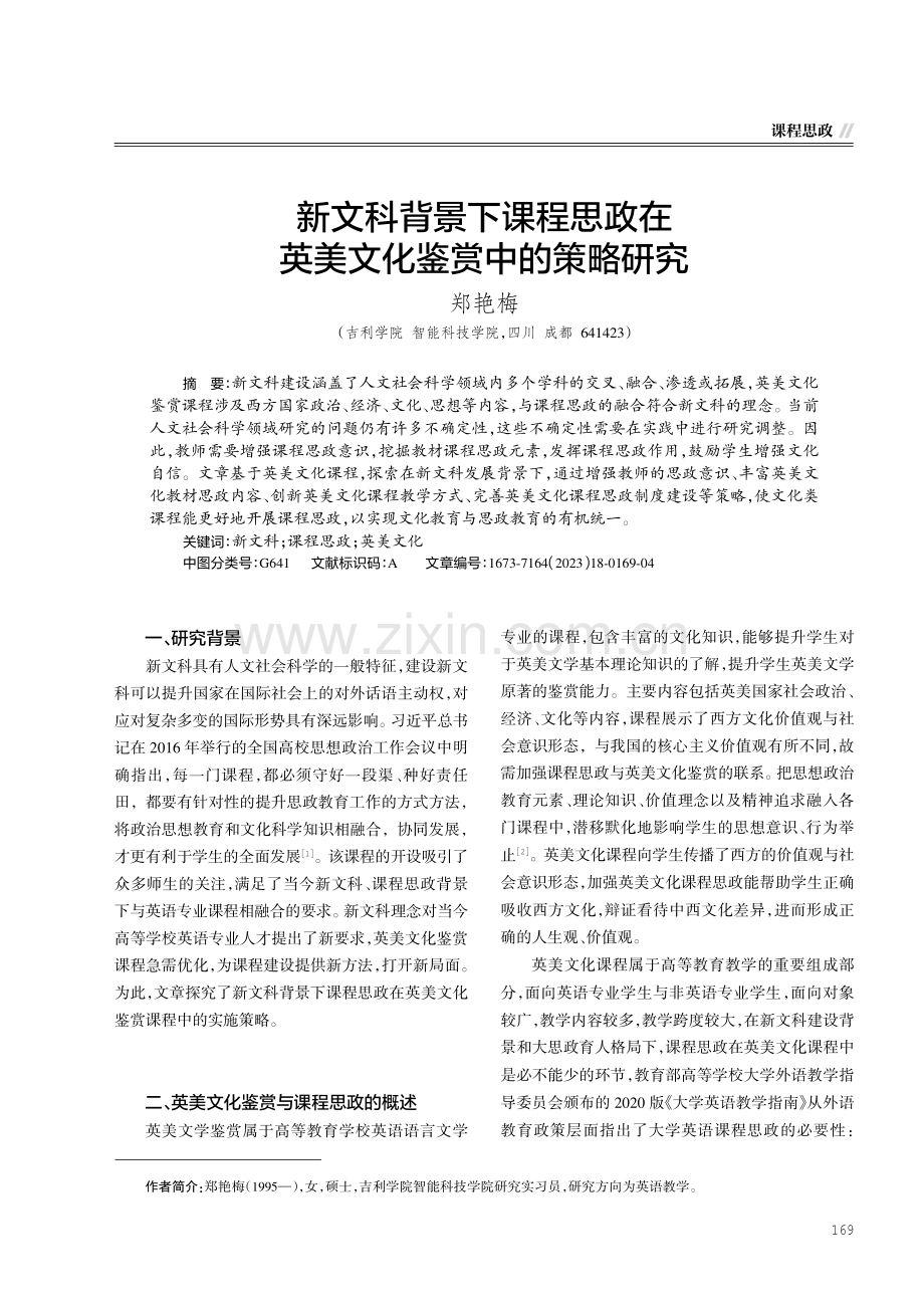 新文科背景下课程思政在英美文化鉴赏中的策略研究.pdf_第1页