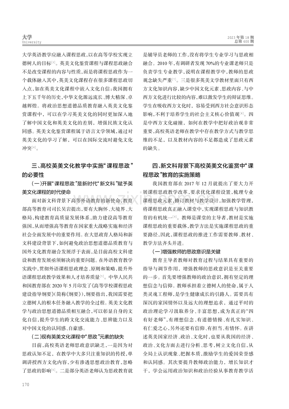 新文科背景下课程思政在英美文化鉴赏中的策略研究.pdf_第2页