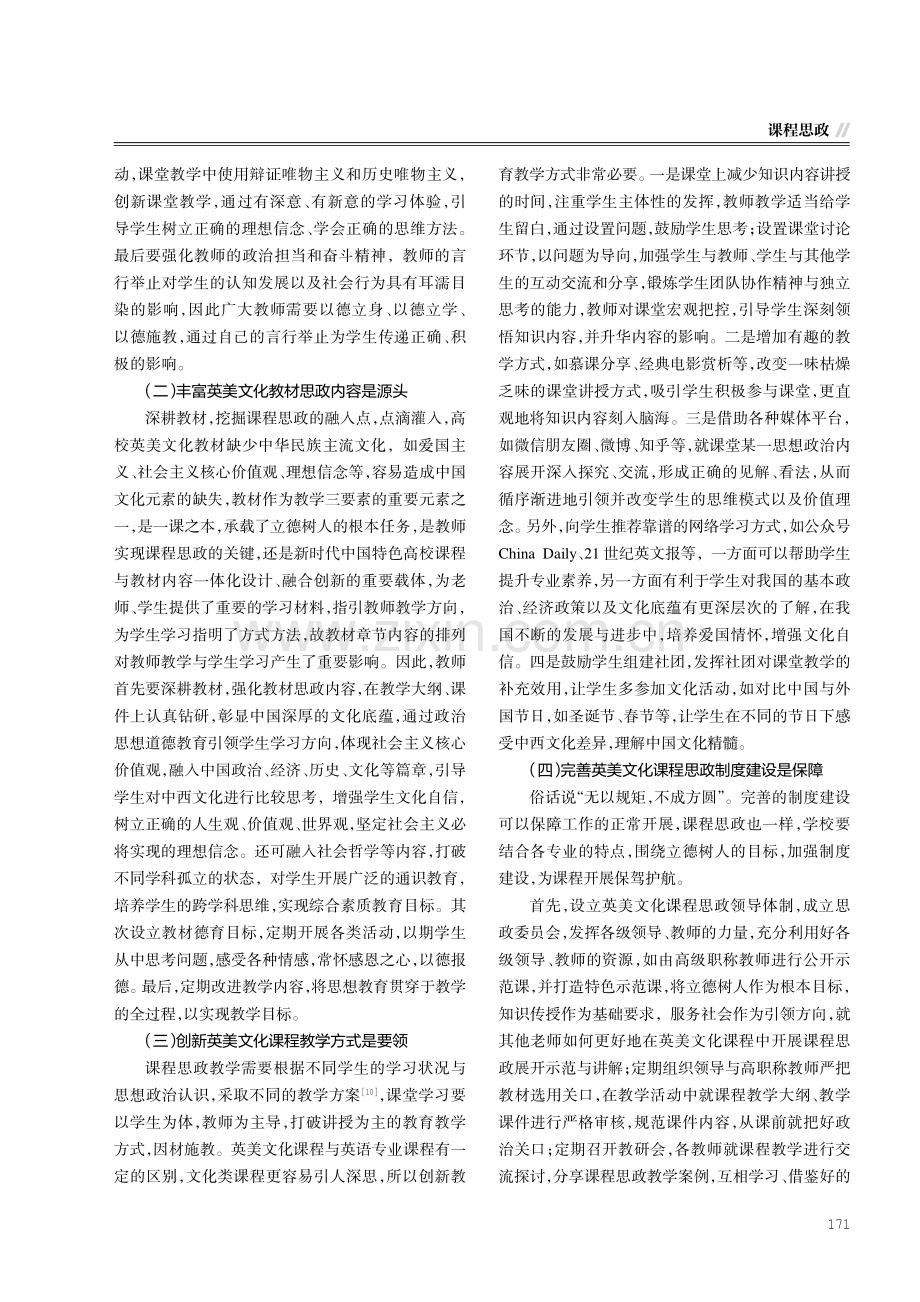 新文科背景下课程思政在英美文化鉴赏中的策略研究.pdf_第3页