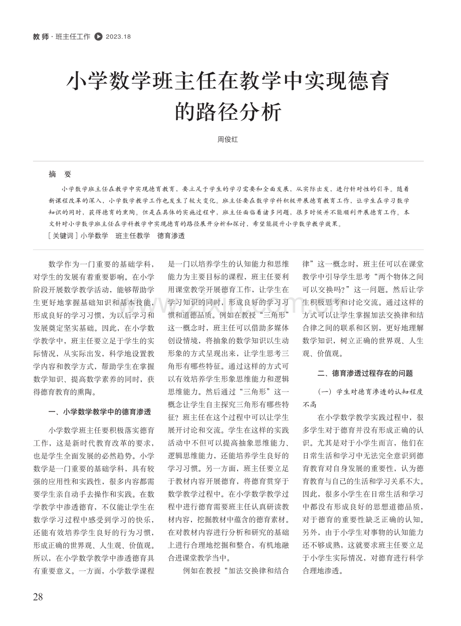 小学数学班主任在教学中实现德育的路径分析.pdf_第1页