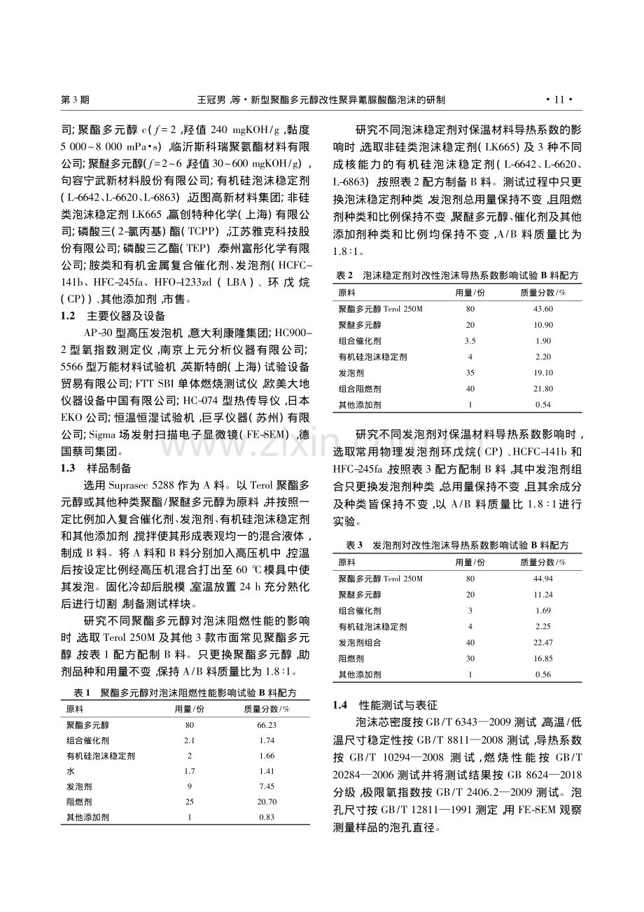 新型聚酯多元醇改性聚异氰脲酸酯泡沫的研制_王冠男.pdf_第2页