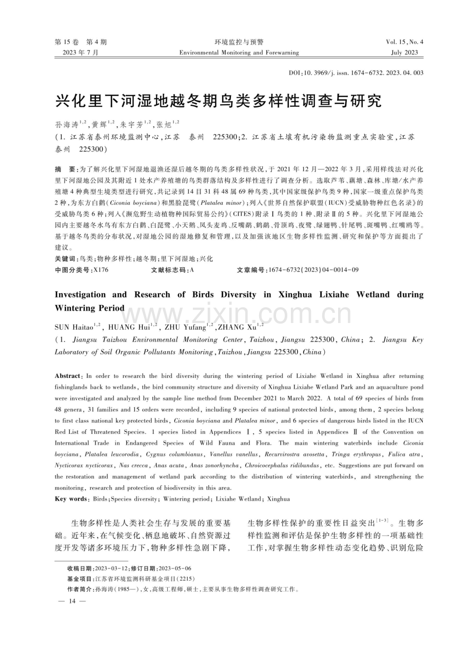 兴化里下河湿地越冬期鸟类多样性调查与研究.pdf_第1页