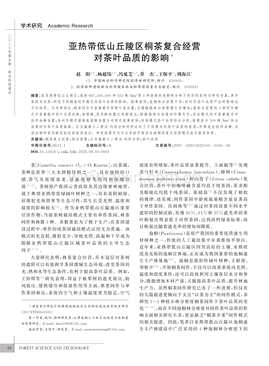 亚热带低山丘陵区桐茶复合经营对茶叶品质的影响_赵阳.pdf_第1页