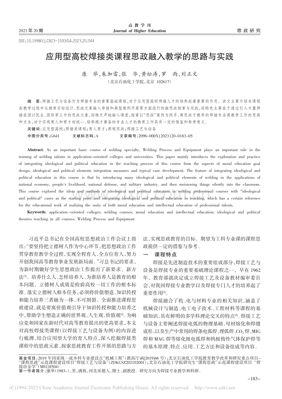 应用型高校焊接类课程思政融入教学的思路与实践_康举.pdf_第1页