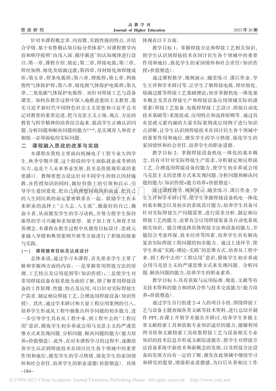 应用型高校焊接类课程思政融入教学的思路与实践_康举.pdf_第2页