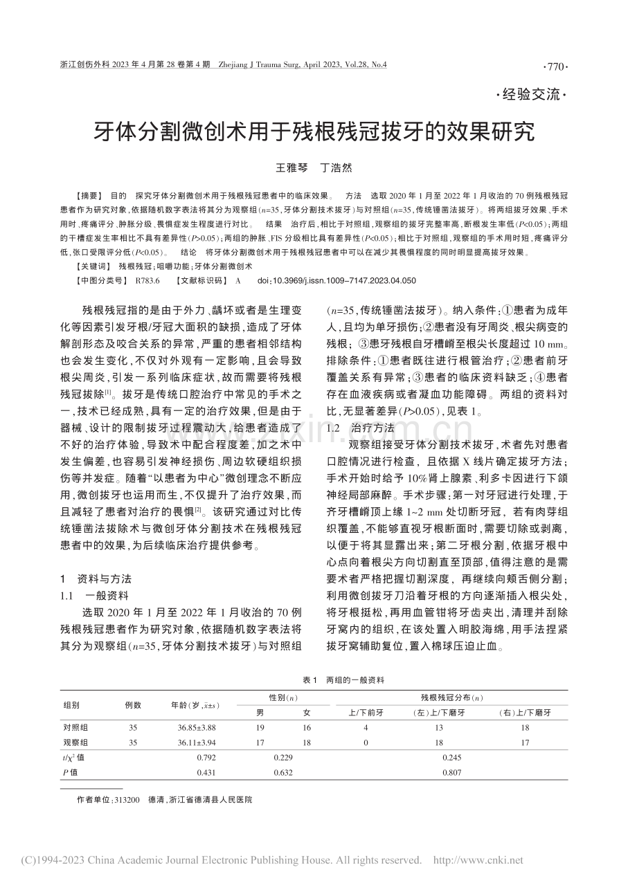 牙体分割微创术用于残根残冠拔牙的效果研究_王雅琴.pdf_第1页