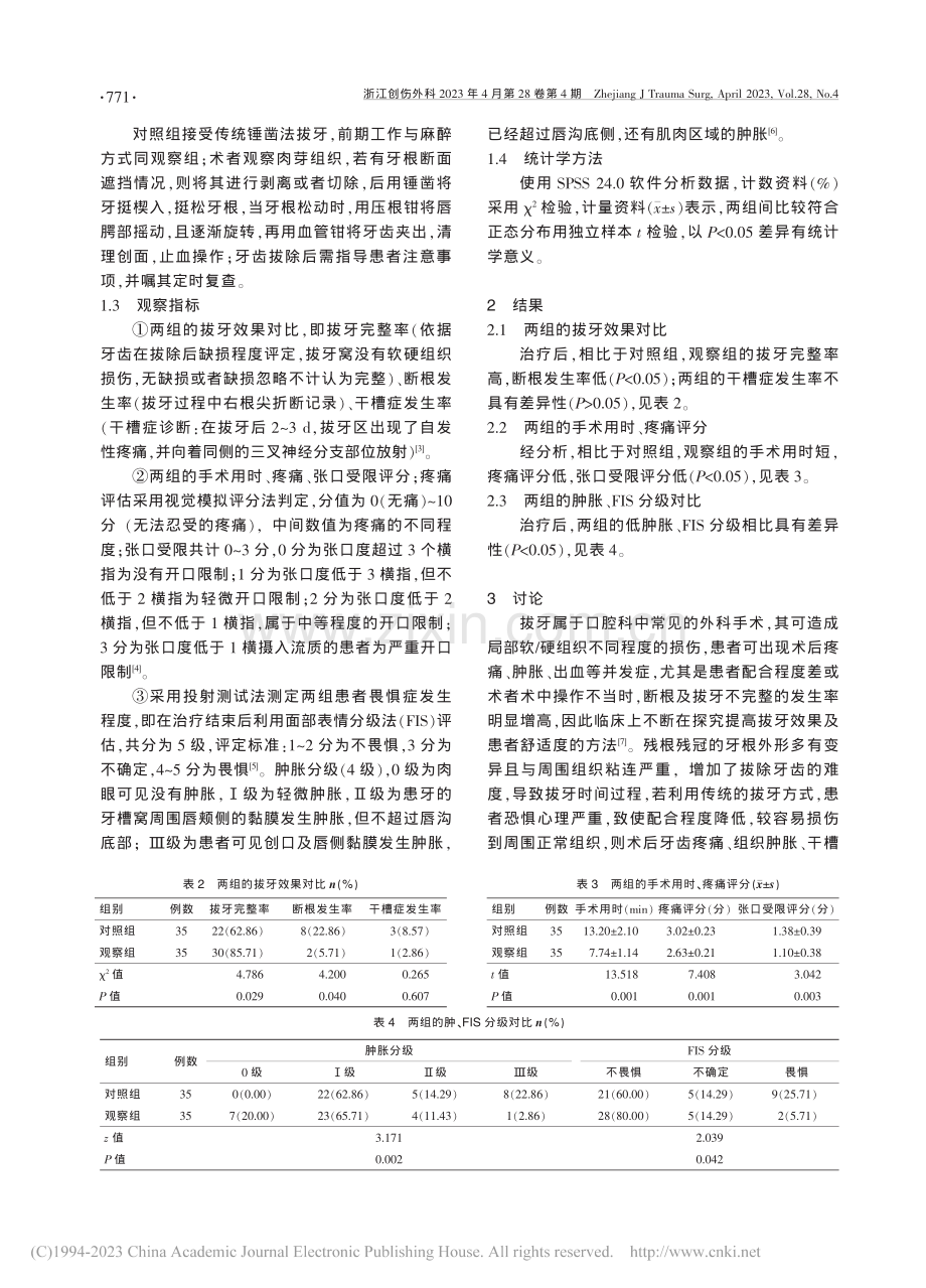 牙体分割微创术用于残根残冠拔牙的效果研究_王雅琴.pdf_第2页