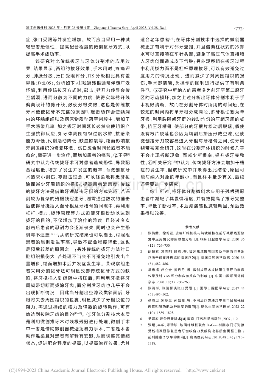 牙体分割微创术用于残根残冠拔牙的效果研究_王雅琴.pdf_第3页