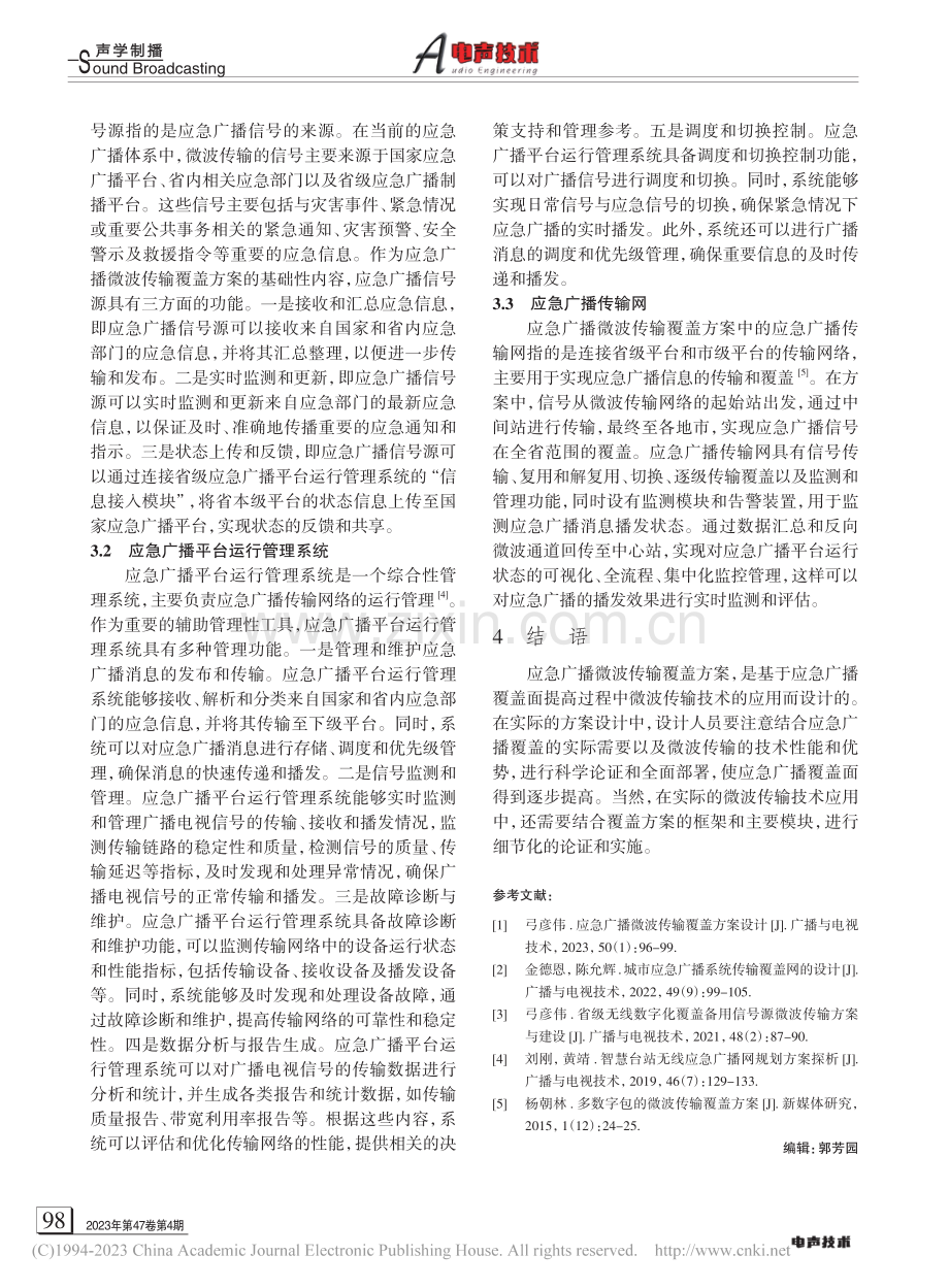 应急广播微波传输覆盖方案设计_姚晓敏.pdf_第3页